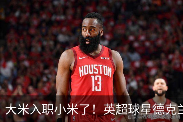 大米入职小米了！英超球星德克兰赖斯出任小米YU7体验官