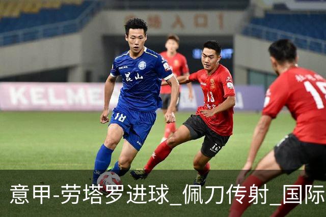 意甲-劳塔罗进球 佩刀传射 国际米兰1-3负拉齐奥