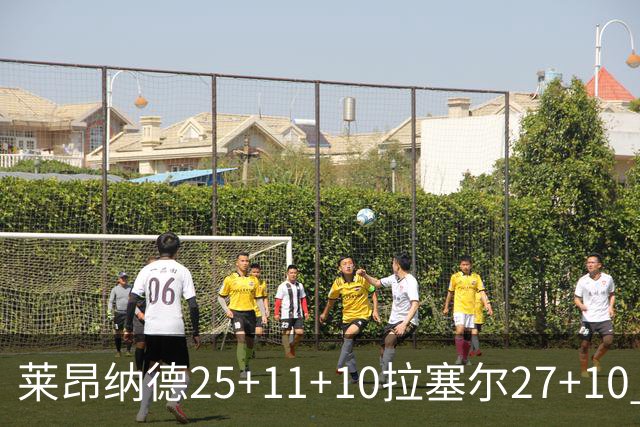 莱昂纳德25+11+10拉塞尔27+10 快船力克湖人